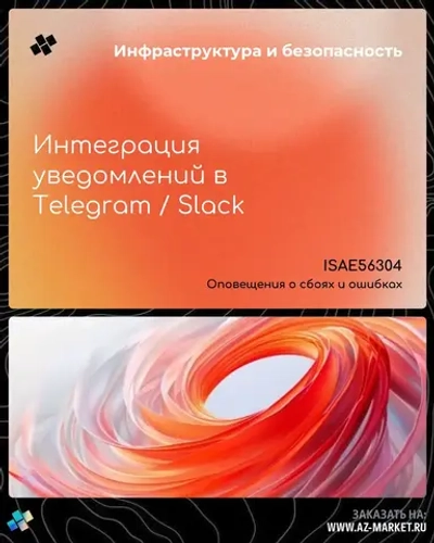 Интеграция уведомлений в Telegram / Slack