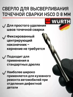 Сверло для высверливания точечной сварки HSCO d 8 мм