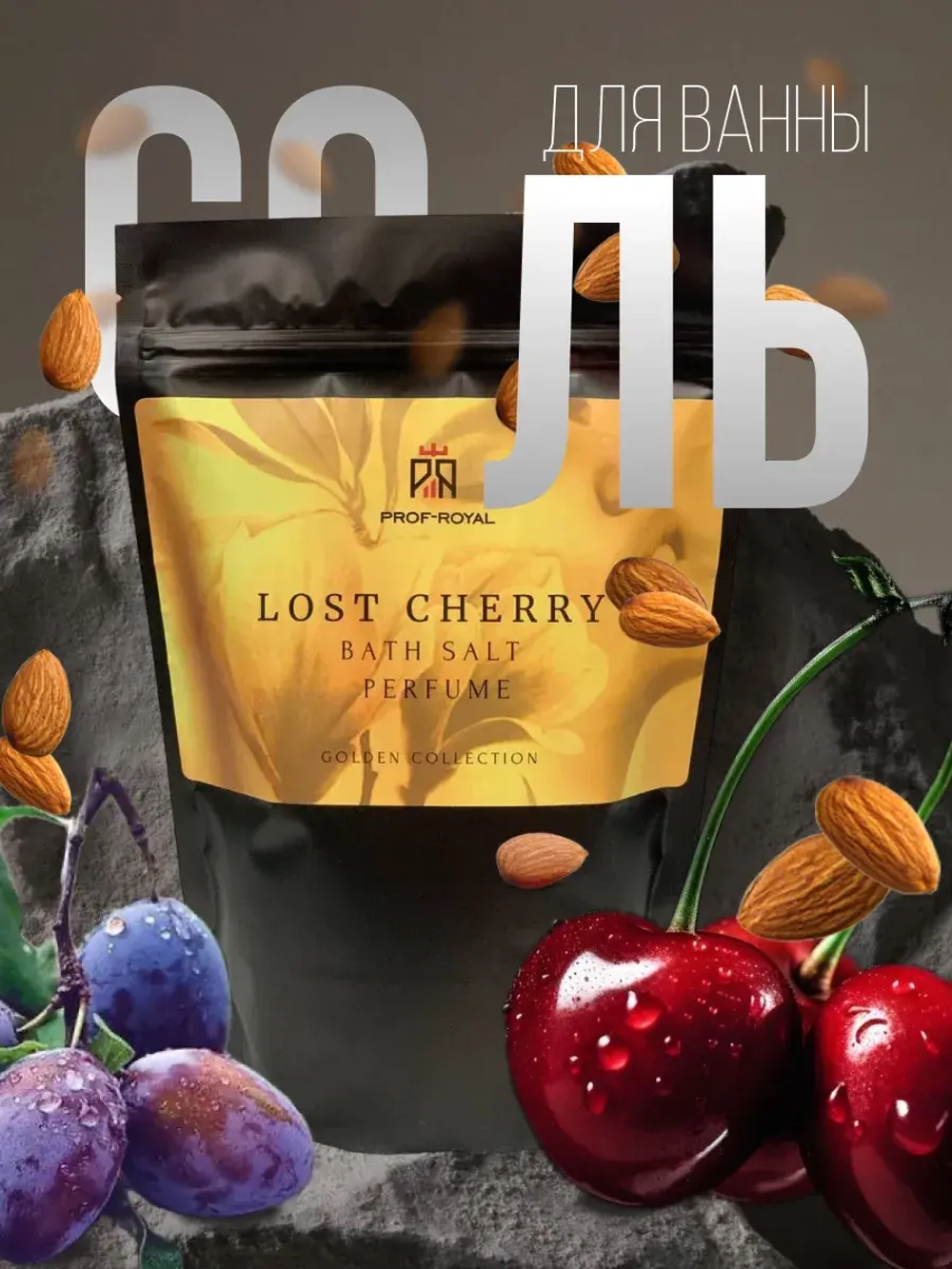 Соль для ванн Prof-Royal Lost Cherry, парфюмированная, морская и магниевая, 500г