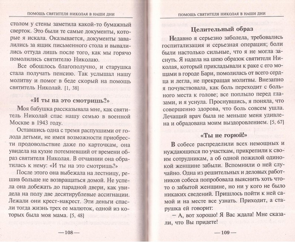 Дивный чудотворец святитель Николай. Житие и всемирное почитание. Помощь святителя в наши дни. Акафист. Канон. Молитвы