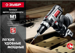 дрель-шуруповерт сетевая ЗУБР 400Вт