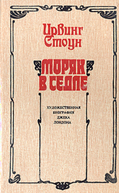 Моряк в седле