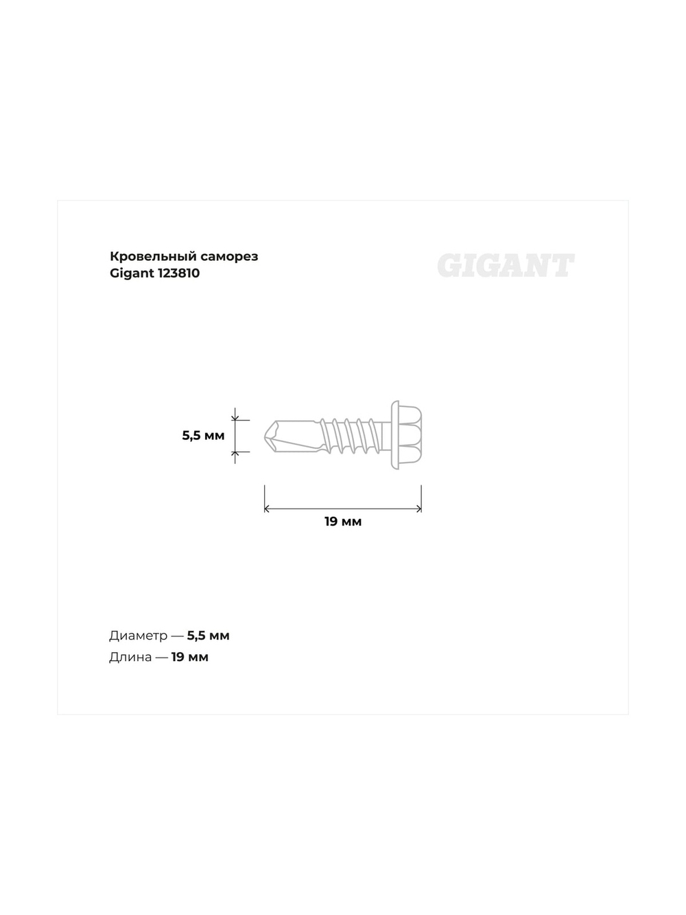 Кровельный саморез Gigant цинк 5,5x19 сверло 5 кг 123810