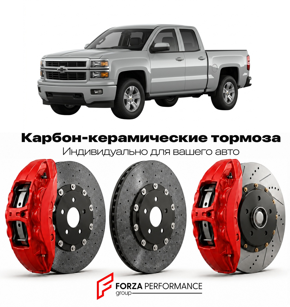 Карбон-керамическая тормозная система для Chevrolet Silverado 1500 III 2014-2018 Шевроле