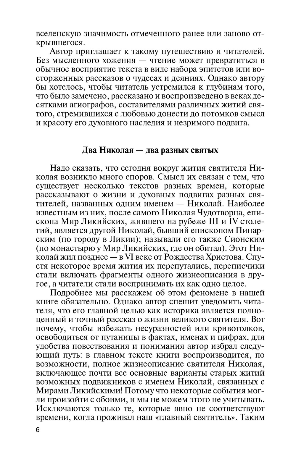 ЖЗЛ. Николай Чудотворец