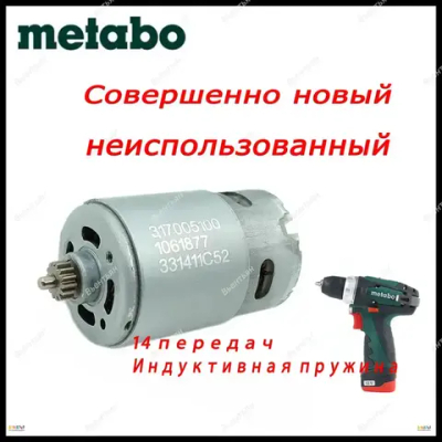 ОРИГИНАЛ: Metabo PowerMaxx BS10,8-12v С 14 передачами 317005100