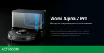 Робот-пылесос Viomi Alpha 2 Pro черный (V-RVCLMD40B)