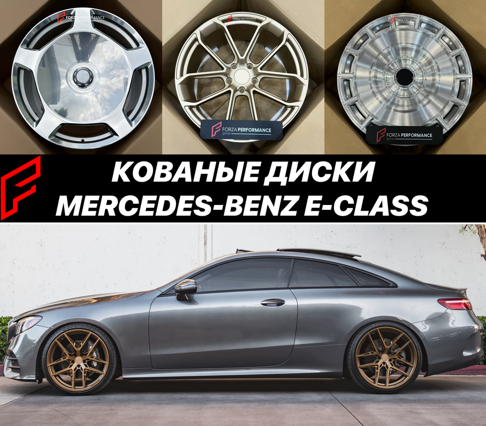 Кованые диски Mercedes-Benz E-Class E200 E320 W213 E240 E55 AMG E63 W212 автомобильные диски колеса ковка диск