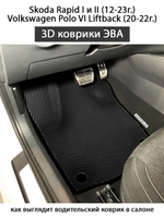 Автомобильные коврики ЭВА для Skoda Rapid I, II (12-23г.), Volkswagen Polo VI Liftback (20-22г.)