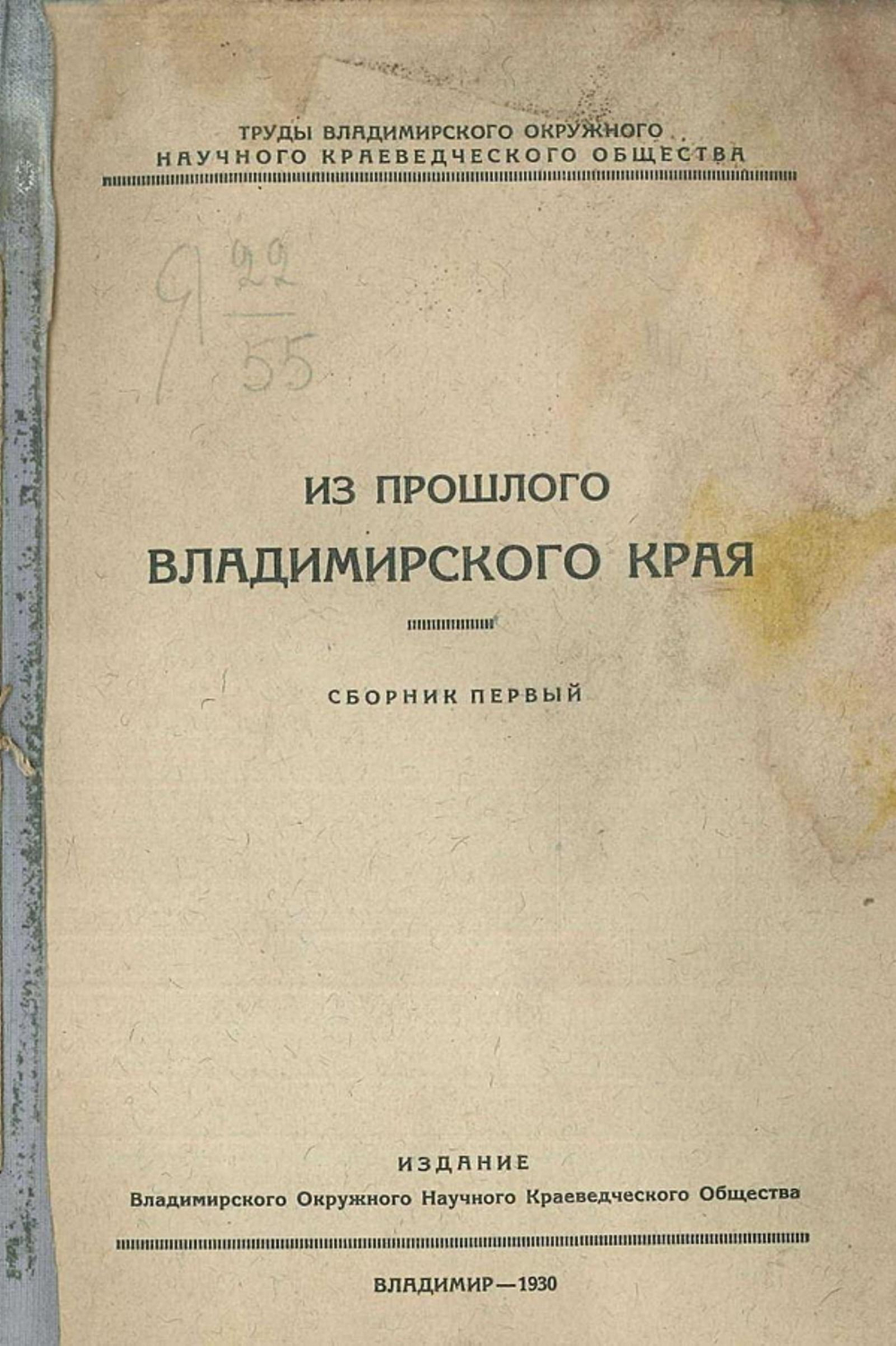 Труды Владимирского окружного научного краеведческого общества. Из прошлого Владимирского края. Сборник первый | Нет автора