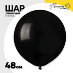 Шар латексный Пастель 48 см (Черный)