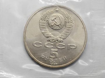 5 рублей 1991 «Памятник Давиду Сасунскому в Ереване» в запайке