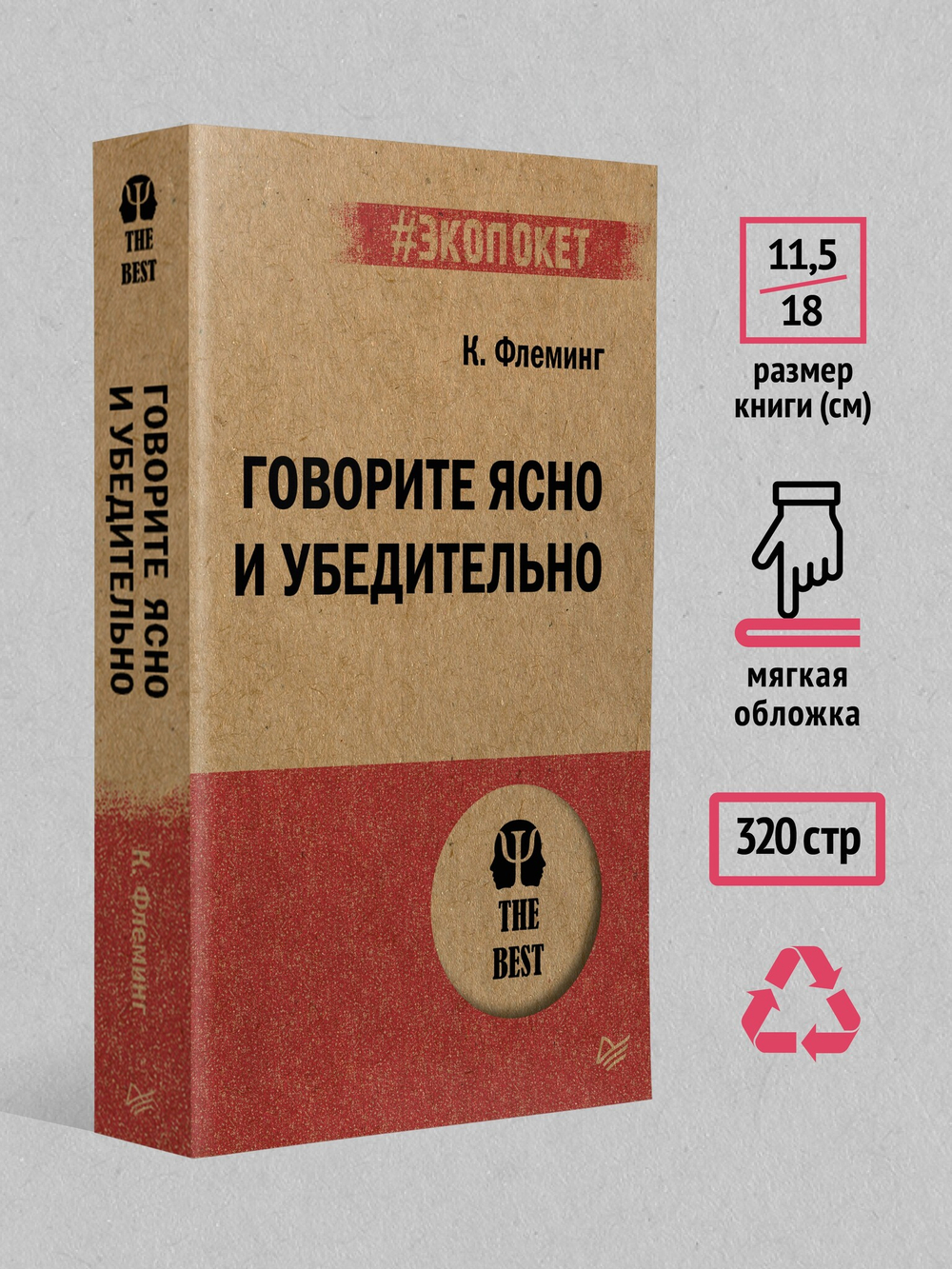 Говорите ясно и убедительно (#экопокет)