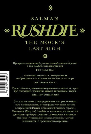 Прощальный вздох мавра. Салман Рушди