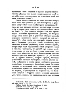 Творение блаженного Августина. De Civitate Dei, как апология христианства в его борьбе с римским язычеством | М.Я. Красин