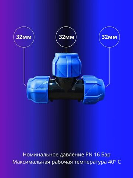 Тройник ПНД компрессионный 32мм