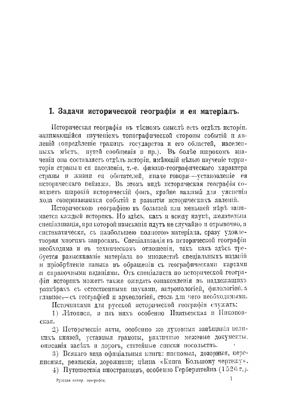 Русская историческая география. Учебный курс | Спицын Александр Андреевич