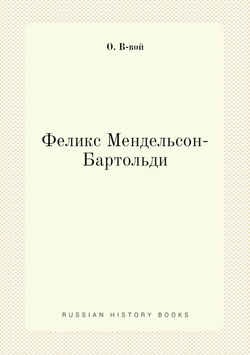 Феликс Мендельсон-Бартольди | О. В-вой