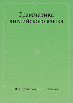 Грамматика английского языка | И. А. Грузинская; Е. Б. Черкасская