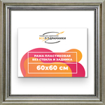 Рама 60x60 для картин и фотографий RP1135026-22