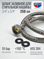 Подводка для стир. маш 3/4 г. г.  250см Аквалюкс  (50/10шт)