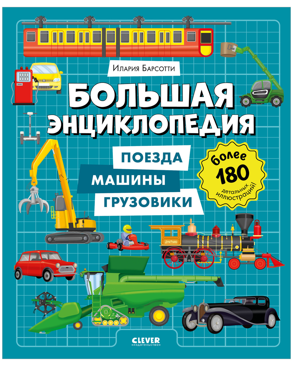Энциклопедия в картинках. Большая энциклопедия. Поезда, машины, грузовики