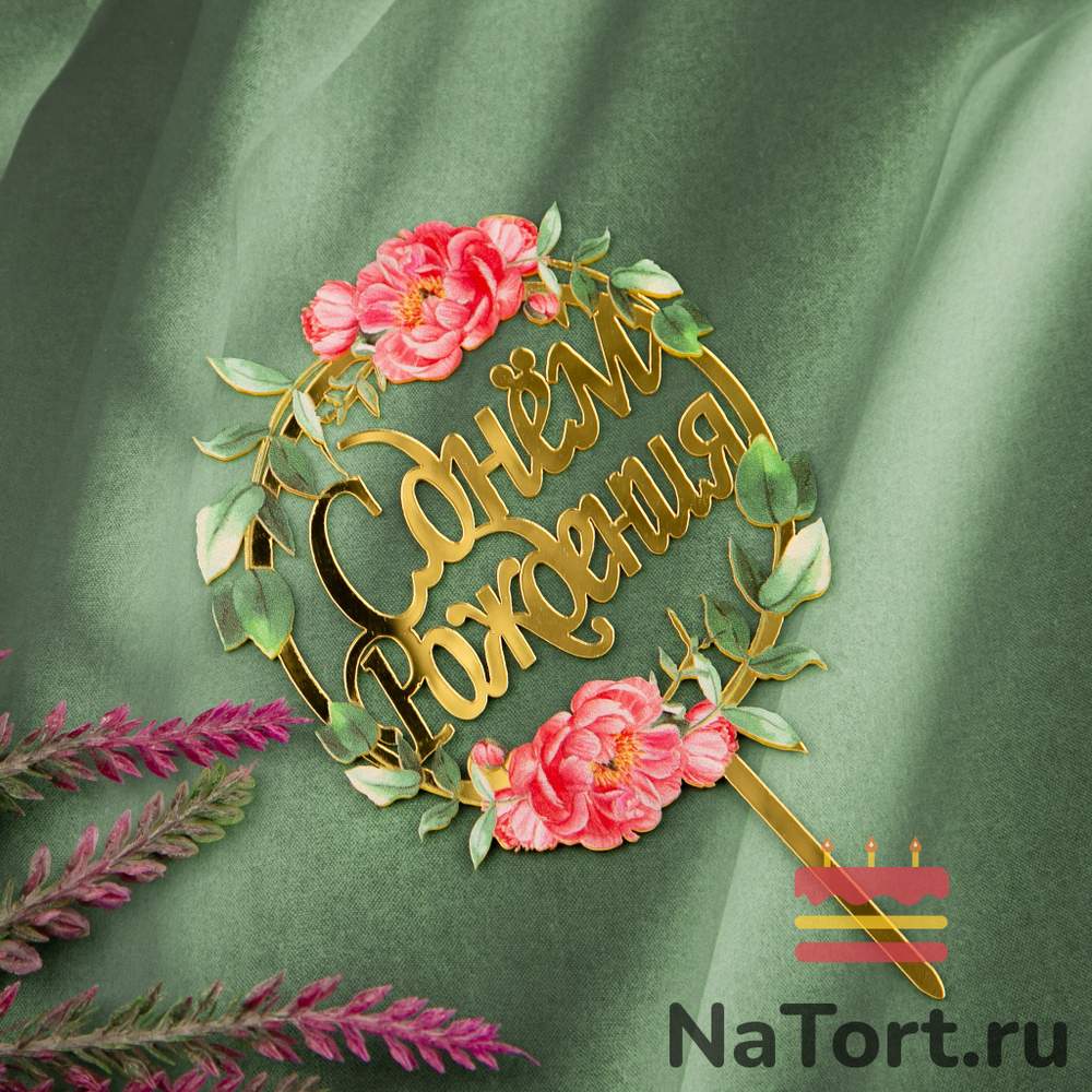 Топпер с цветами  «С днем рождения» пионы с листьями