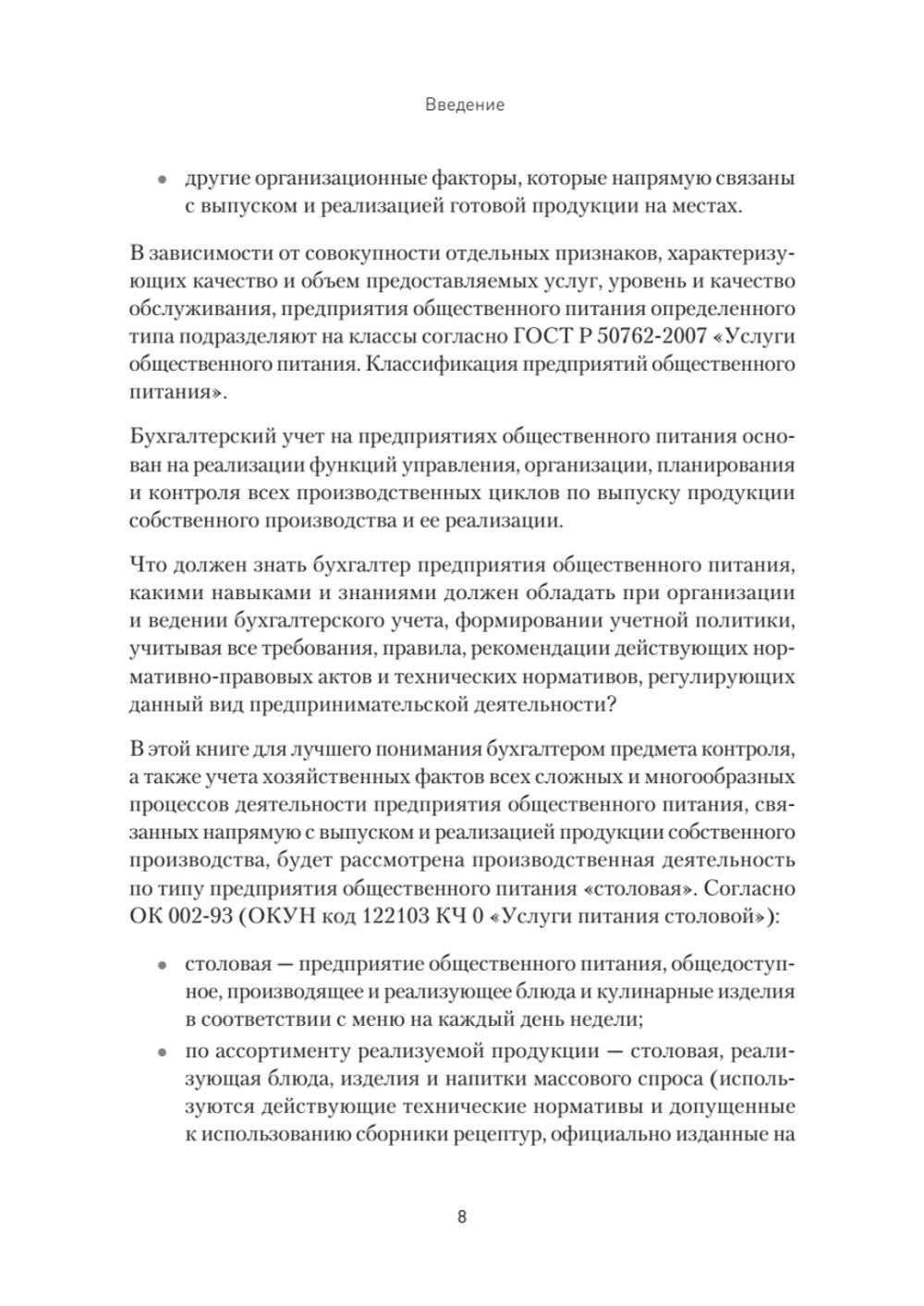 Бухгалтерский учет на предприятиях общественного питания. Самоучитель-тренажер