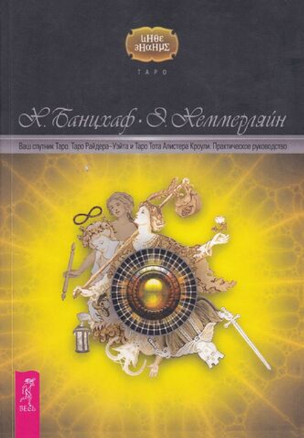 Ваш спутник Таро. Таро Райдера-Уэйта и Таро Тота Алистера Кроули. Практическое руководство
