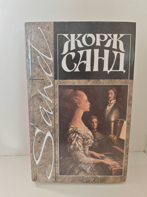 Жорж Санд. Собрание сочинений в четырнадцати томах. Том 5. Орас. Маркиз де Вильмер