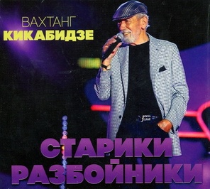 Вахтанг Кикабидзе / Старики Разбойники (CD)