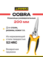Ножницы строительные хозяйственные для сада, универсальные STAYER COBRA 200 мм