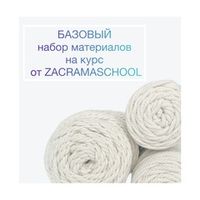 Наборы на курс ZACRAMASCHOOL