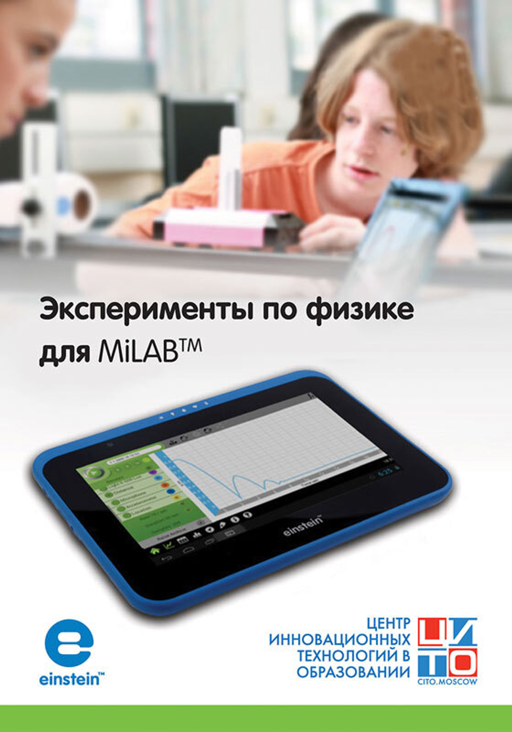 Эксперименты по физике для MiLAB™. Методические рекомендации