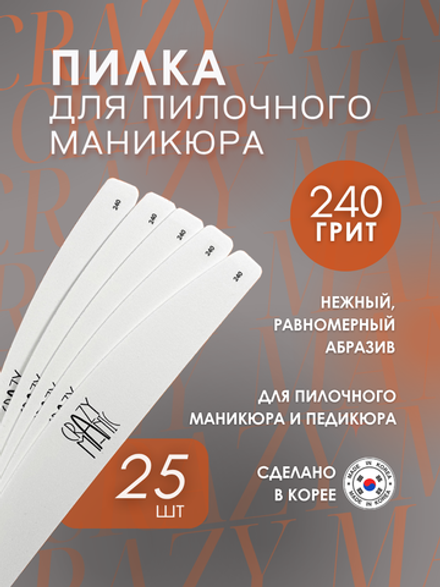 Crazy Manic Пилка для пилочного маникюра 240 грит 25 шт