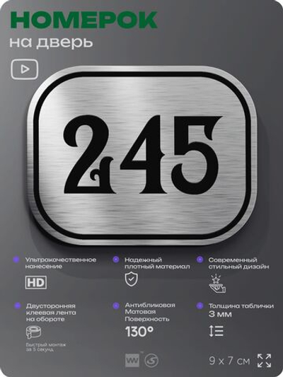 Номерок на дверь квартиры 245, для кабинета, офиса, шильдик 9 х 7 см, серебристый, Айдентика Технолоджи