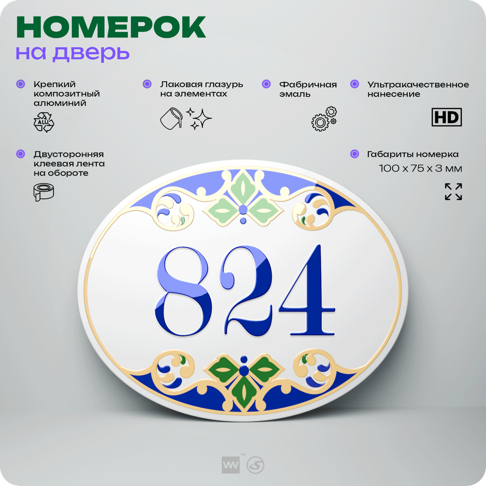 Номер на дверь квартиры 824, для кабинета, офиса, в средиземноморском стиле, шильдик 10 х 7,5 см, белый, Айдентика Технолоджи