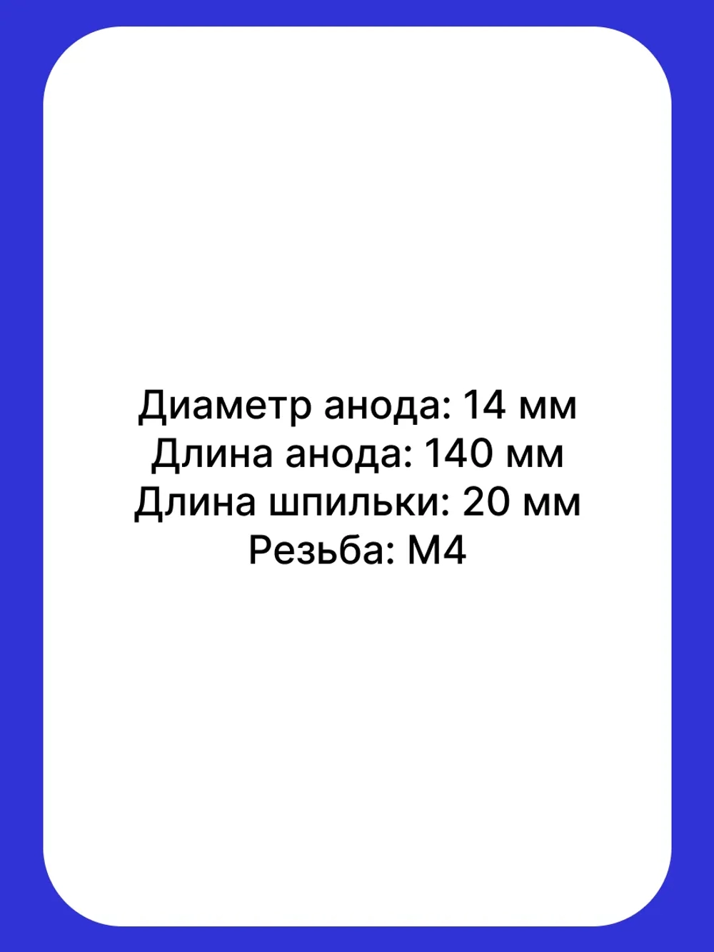 Анод водонагревателя магниевый 14х140 мм, шпилька 20 мм, М4 резьба WTH334UN