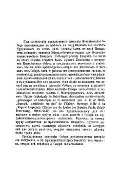 Описание Исаакиевского собора в Санкт-Петербурге, составленное по официальным документам | Серафимов Василий Ильич