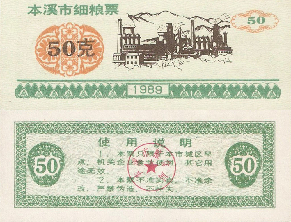 Китай 50 единица рисовых денег 1989 Бейси UNC