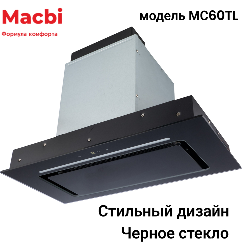 Кухонная вытяжка MACBI  MC60TL 1200 м3/ч BLACK с пульт д/управления Черное стекло,  полновстраиваемая