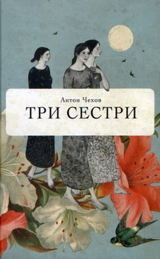 15.04 театральный выход в ЦСД: премьера спектакля "Три сестры" по одноимённому роману Антона Чехова