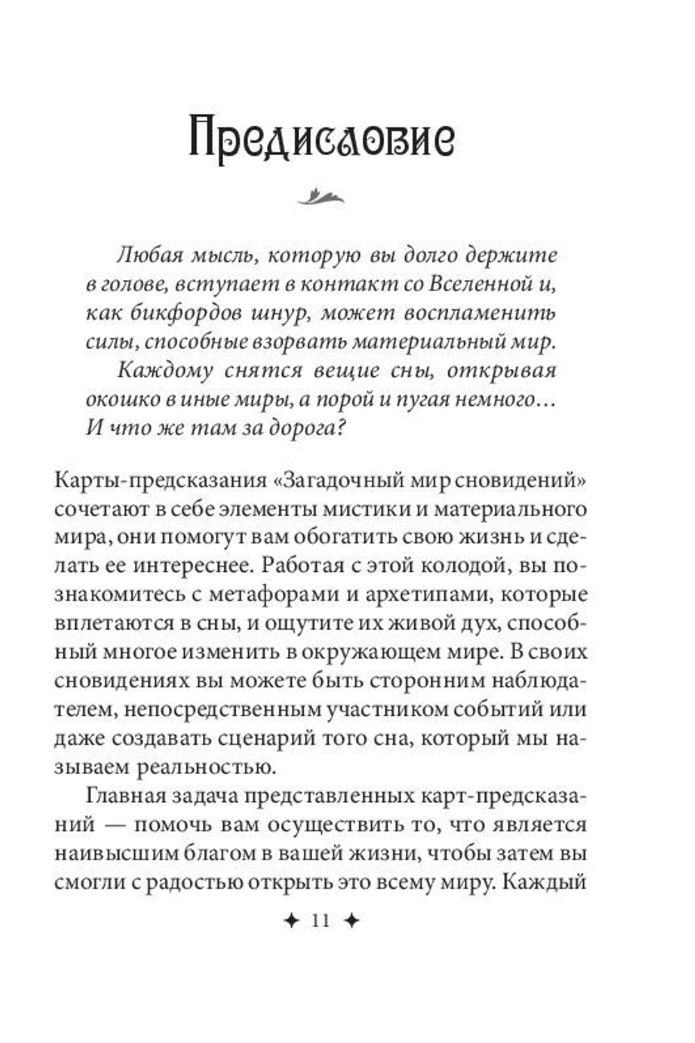 Загадочный мир сновидений. Карты-предсказания