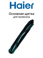 Щетка для пылесоса 0530080093 (0530080127) Haier