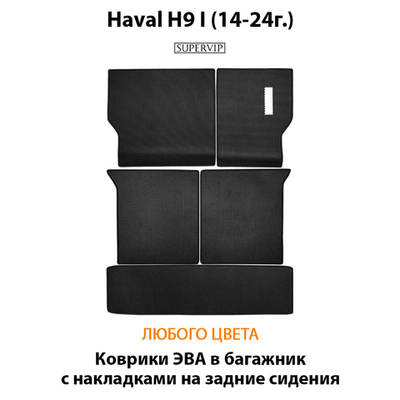 Коврики ЭВА в багажник с накладками на задние сидения для Haval H9 I (14-24г.)