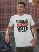 Футболка с надписью Зять