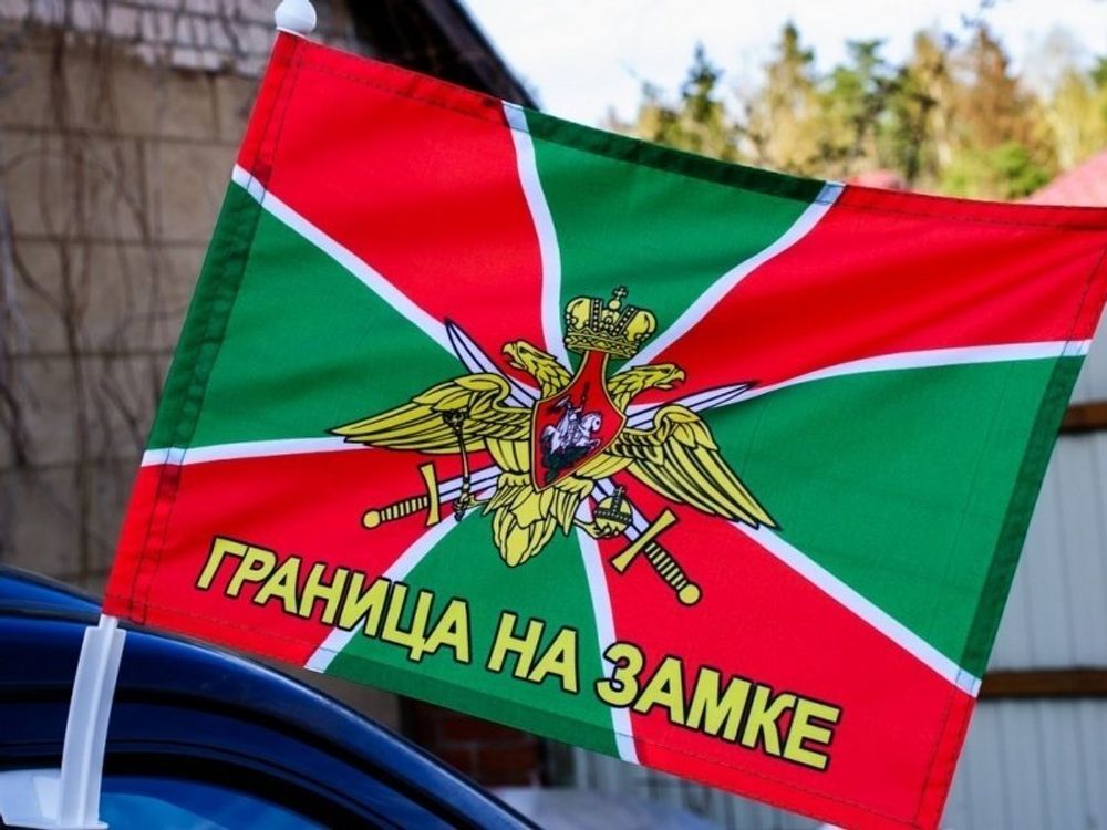 Флаг Погранвойск «Граница на замке» Автомобильный c кронштейном 30x40 см
