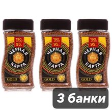 Кофе растворимый Черная карта Gold, стеклянная банка 190 г, 3 шт