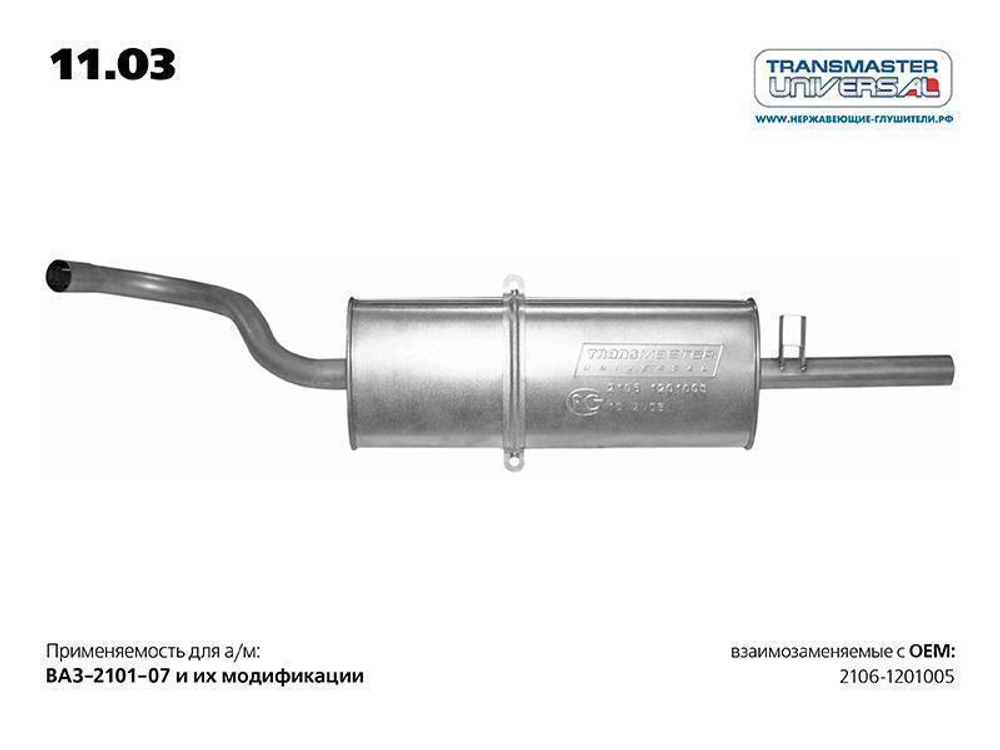 Глушитель основной для ВАЗ 2101, 2103, 2106, 2107, 2105 Transmaster