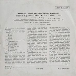 Владимир Глоцер / Из Дома Вышел Человек (Рассказ О Данииле Хармсе)(LP)